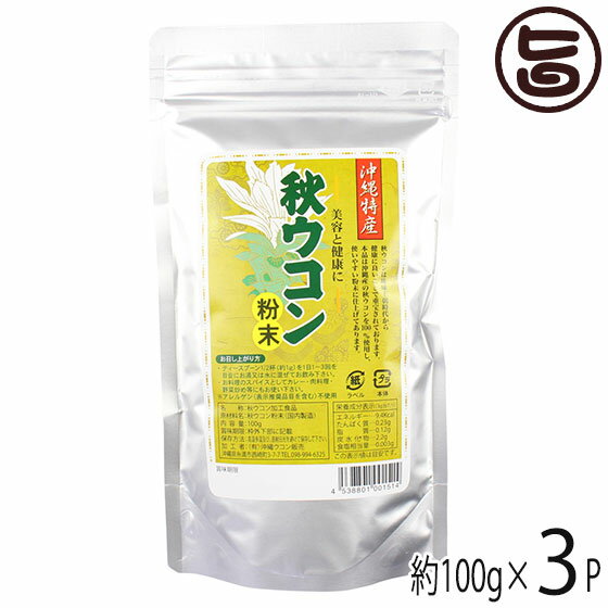 【名称】秋ウコン加工食品 【内容量】100g×3P 【賞味期限】製造日より約2年（未開栓時）※添加物は、一切使用しておりませんので、開封後はお早めにお召し上がりください。 【原材料】秋ウコン粉末(沖縄産) 【保存方法】直射日光、高温多湿を避け、涼しいところで保存してください。 【お召上がり方】健康補助食品としてティーカップにスプーン1/4程度を目安に、水またはぬるま湯で溶かしてお飲みください。また、お料理のスパイスとしてもご利用いただけます。カレー・肉料理・野菜炒め等にお使いください。【栄養成分表示】100g当たり エネルギー：286kcal たんぱく質：7.1g 脂質：2.5g 炭水化物：58.7g ナトリウム：40.1mg【JANコード】4538801001514 【販売者】株式会社オリーブガーデン（沖縄県国頭郡恩納村） メーカー名 沖縄ウコン販売 原産国名 日本 産地直送 沖縄県 商品説明 秋ウコンは、琉球王朝時代から健康に良いことで重宝されてきました。学名を「クルクロンガ」といい秋に白い花を咲かせるショウガ科の多年草です。沖縄の方言で、うっちんと呼ばれ、クルクミンという話題の成分を多く含んでいます。本品は、沖縄産の秋ウコンを100％の使いやすい粉末タイプです。※お酒の付き合いが多い方へおすすめします。 安全上のお知らせ 開封後は、賞味期限に拘わらずお早めにお召し上がりください。ネコポス便で配送予定です着日指定：×不可 ギフト：×不可 ※生産者より産地直送のため、他商品と同梱できません。※納品書・領収書は同梱できません。　領収書発行は注文履歴ページから行えます。 こちらの商品は全国送料無料です