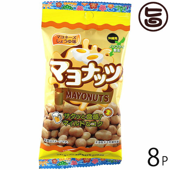 パイオニアフーズ マヨナッツ 40g×8P 沖縄 人気 土産 マヨネーズしょうゆ味 豆菓子 おやつ ビールのおつまみ