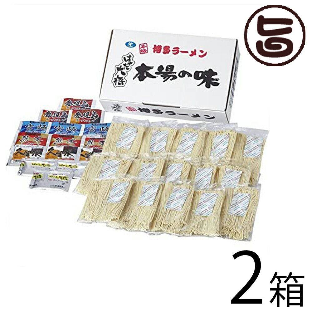 【名称】生めん【内容量】半生麺90g×30、博多スープ・熊本スープ・鹿児島スープ・宮崎スープ・久留米スープ×各6袋【賞味期限】常温にて90日【保存方法】直射日光、高温多湿を避けて、常温にて冷暗所に保存してください。【商品特長】九州を代表する各都市（博多・熊本・鹿児島・宮崎・久留米）のスープと細めんの絶妙な取り合わせの博多生ラーメンセットです。【販売者】株式会社 オリーブガーデン ブランド 九州ラーメン メーカー名 彩食工房 原産国名 日本 産地 九州地方 県名 福岡県 原材料 【原材料】麺：小麦粉、還元水飴、発酵調味料、食塩、 卵殻焼成カルシウム、 かん水、クチナシ黄色素、 スープ 【博多】ポークエキス、鰹節エキス、醤油、食塩、ラード、香辛料、砂糖、食用植物油脂、調味料、増粘剤、(原材料の一部に小麦、乳を含む) 【久留米】ポークエキス、ラード、鰹節エキス、食塩、醤油、香辛料、豚脂、アミノ酸液、砂糖、発酵調味料、風味油、澱粉、食物繊維、野菜エキス、チキンエキス、チキン油、酵母エキス、調味料、増粘多糖類、(原材料の一部に小麦を含む) 【熊本】ポークエキス、醤油、ラード、鰹節エキス、食塩、香辛料、砂糖、食用植物油脂、チキン油、調味料、増粘剤、(原材料の一部に小麦、乳を含む) 【鹿児島】ポークエキス、食塩、醤油、ラード、チキン油、野菜エキス、アミノ酸液、香辛料、黒豚エキス、風味油、豚脂、砂糖、発酵調味料、チキンエキス、澱粉、食物繊維、酵母エキス、調味料、増粘多糖類、(原材料の一部に小麦を含む) 【宮崎】醤油、ラード、ポークエキス、鰹節エキス、チキンエキス、蛋白加水分解物、発酵調味料、アミノ酸液、ホタテエキス、椎茸エキス、香辛料、食塩、食用植物油脂、チキン油、砂糖、酵母エキス、調味料、増粘剤、(原材料の一部に小麦、乳を含む) 賞受歴 商品説明 九州を代表する各都市（博多・熊本・鹿児島・宮崎・久留米）のスープと細めんの絶妙な取り合わせの博多生ラーメンセットです。博多・熊本・鹿児島・宮崎・久留米のスープの生らーめんセット 宅急便：常温着日指定：〇可能 ギフト熨斗：〇可能 名入れ：×不可 ※生産者より産地直送のため、他商品と同梱できません。※納品書・領収書は同梱できません。　領収書発行は注文履歴ページから行えます。 記載のない地域は送料無料（送料は個数分で発生します） こちらの商品は一部地域で別途送料のお支払いが発生します。「注文確定後の注文履歴」や当店の件名に[重要]とあるメールでご確認ください。 配送不可 北海道 ＋370円 沖縄 配送不可 離島 ※「配送不可」地域へのご注文はキャンセルとなります。 ※大量注文をご検討のお客様は、ご注文前にお問い合わせください。