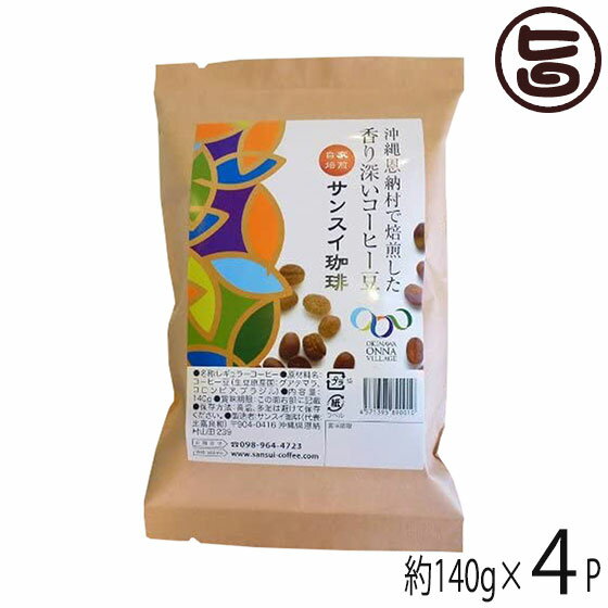 【内容量】140g×4袋 (中挽き) 【賞味期限】挽いた豆は豆そのものより劣化が早いです。1日も早くお飲みください 【原材料】コーヒー豆（生豆原産国：グアテマラ、コロンビア、ブラジル） 【保存方法】直射日光、高温多湿を避け保存してください 【お召上がり方】コーヒー豆10gに対し水150mlから180mlが目安です。【販売者】株式会社オリーブガーデン（沖縄県国頭郡恩納村） メーカー名 サンスイ珈琲 原産国名 日本 産地直送 沖縄県 商品説明 厳選したコーヒー豆を沖縄で自家焙煎している『香房サンスイ珈琲』。お店で人気ナンバーワンのサンスイブレンド。酸味、甘味、苦みがバランスよくブレンドされたまろやかな味わいと高い香りが特徴です。コーヒーが苦手な方でも飲みやすいのでおススメです。珈琲片手にゆったりとした時間をお過ごしください。レターパックプラス便で配送予定です着日指定：×不可 ギフト：×不可 ※生産者より産地直送のため、他商品と同梱できません。※納品書・領収書は同梱できません。　領収書発行は注文履歴ページから行えます。 こちらの商品は全国送料無料です