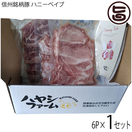 ギフト ハヤシファーム 信州銘柄豚 ハニーベイブ しゃぶしゃぶ用 300g×6P 幻プレミアム バラ モモ ウデ 肩ロース 長野県 人気 豚肉 幻豚 こだわり自家配合飼料 贈答用