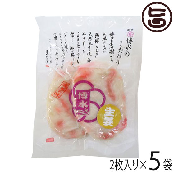 【名称】魚肉練り製品 【内容量】約60g×2枚入り×5袋 【賞味期限】冷凍で製造日より90日　冷蔵で3日　※出来立てを出荷いたします 【原材料】福岡県産えそ(魚肉)、生姜、澱粉(北海道産馬鈴薯)、砂糖、食塩、調味料(アミノ酸)　保存料不使用 【保存方法】冷凍 【お召上がり方】自然解凍で、そのままお召し上がりいただけますが、温める(電子レンジよりオーブンが最適です。)また油で揚げる、バターで焼く、ショウガ醤油やマヨネーズで洋風にしてもおいしくお召し上がりいただけます。【JANコード】4934945006529 【販売者】株式会社オリーブガーデン（沖縄県国頭郡恩納村） メーカー名 博水 原産国名 日本 産地直送 福岡県 商品説明 生魚使用ならでわのふわふわえそすり身にシャキシャキ生姜が活きています。生姜は、薄味に味付けしているので、えそすり身との相性抜群です。お酒のおつまみは勿論、ご飯のおかずに最適です。刻んで、炒め物にも会います。お酒が進む一品なので、宅飲みにピッタリです。美味しく召し上がって頂くために揚げたてを工場から直送いたしますので商品到着まで、4〜5営業日掛かる場合がございますが、なるべく早くお早めにお届けできるように手配させて頂きます。また、保存料不使用なので解凍後は、3日以内にお召し上がりください。【博水の天ぷら】多くの方は天ぷらと聞くと、衣のついている料理を想像するかもしれません。しかし、ここで言う天ぷらとはいわゆる「さつま揚げ」のことです。その名の通り、鹿児島は薩摩地方の名産品であり、みなさんが想像する天ぷらとは少し異なります。魚肉のすり身を成型し、油で揚げた魚肉練り製品です。各地域「さつま揚げ」「はんぺん」など様々な名称はあるでしょうが、西日本の多くの地域または北海道では、「天ぷら」と呼ばれることが多いみたいです。毎朝地元の市場から水揚げされた玄界灘の新鮮な原料魚「えそ」。天ぷら、蒲鉾の原料としては最高級のえそを100％使用し、背振山系の良質な地下水で練り上げています。原料・水にこだわり、昔ながらの石臼でひとつひとつ真心を込めて作り上げます。【博水のこだわり1：最高級原料のえそ】「えそ」は一般的に知られる魚ではありません。主に底引き網などの沿岸漁業・沖合漁業で漁獲されます。釣りでも漁獲されますが、エソを主目的に釣る人は少なく、多くは「外道」として揚がる魚です。一方、魚肉練り製品の原料としては、癖の無い淡泊な味で歯ごたえも良いため、最高級品として重宝され、市場では関連業者が殆どを買い占めるほどの魚です。【博水のこだわり2：石臼作り】生産性を重視し、カッターなどを使うことが多くなってきた今日ですが、博水では昔ながらの「石臼」にこだわり続け、すべての商品のすり身づくりに使用しています。擂潰では、職人が手で温度や柔かさなどをみて塩を入れるタイミングと擂りの時間をはかります。この塩を入れるタイミングこそが、蒲鉾の命である“あし”を決める一番大切な要素です。「石臼」を扱うには手間も時間もかかりますが、博水の味を守り続けていくためには欠かせない道具なのです。【博水のこだわり3：『清水』の天然地下水】天然水使用。水はいのち。工場の所在地は「清水」古より水清きところとして知られてきました。福岡県福岡市早良区と佐賀県神埼市との境に位置する標高1054.6m、脊振山を源流とする伏流水を使用。渇水を何度も経験したことのある博多の中心にありながら、清き水が湧き、絶えぬ地として、博水工場は、ここに建設しました。 安全上のお知らせ ※おでんやうどんに入れると生姜の風味が薄れます。※解凍後は、お早めにお召し上がりください。※解凍後の再凍結は、お勧めできません。宅急便：冷凍着日指定：〇可能 ギフト：×不可 ※生産者より産地直送のため、他商品と同梱できません。※納品書・領収書は同梱できません。　領収書発行は注文履歴ページから行えます。 記載のない地域は送料無料（送料は個数分で発生します） こちらの商品は一部地域で別途送料のお支払いが発生します。「注文確定後の注文履歴」や当店の件名に[重要]とあるメールでご確認ください。 ＋1,220円 北海道 ＋490円 北東北（青森・秋田・岩手） ＋490円 南東北（宮城・山形・福島） ＋245円 信越（長野・新潟） ＋490円 沖縄 配送不可 離島 ※「配送不可」地域へのご注文はキャンセルとなります。 ※大量注文をご検討のお客様は、ご注文前にお問い合わせください。