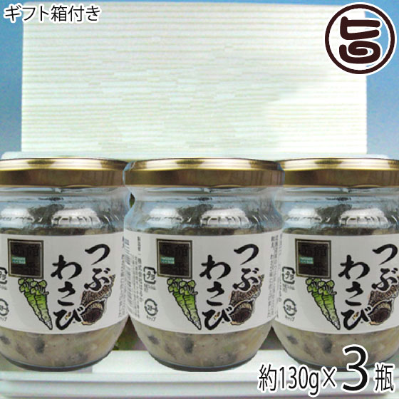 【名称】珍味 【内容量】130g×3瓶×1箱 【賞味期限】製造日より20日 ※冷蔵・未開封時 【原材料】北海道産つぶ貝（アヤボラ）、茎わさび、食塩、砂糖、発酵調味料、かつお節エキス調製品、粉わさび、酵母エキス　/　ソルビトール、調味料（アミノ酸等）、酒精、酸味料、増粘多糖類、香料　※一部に大豆を含む 【保存方法】要冷蔵10℃以下保存 【お召上がり方】温かいごはんの友は、勿論。おつまみにも最適です。宅飲みにどうぞ。【栄養成分表示】100g当たり：エネルギー 99kcal、たんぱく質 13.9g、脂質 0.3g、炭水化物 10.2g、食塩相当量 4.1g【JANコード】4589869501423 【販売者】株式会社オリーブガーデン（沖縄県国頭郡恩納村） メーカー名 株式会社はるか 原産国名 日本 産地直送 北海道 商品説明 北海道産つぶ貝（アヤボラ）を原料に、丁寧に下処理し、スライス、ソフトにボイルし、茎わさびと和え、わさび味に仕上げました。コリコリとした歯ごたえと、ツーンとわさびの辛味が利いた一品です。 安全上のお知らせ 開栓後は、賞味期限に拘わらず早めにお召し上がりください。宅急便：冷蔵着日指定：〇可能 ギフト熨斗：〇可能 名入れ：×不可 ※生産者より産地直送のため、他商品と同梱できません。※納品書・領収書は同梱できません。　領収書発行は注文履歴ページから行えます。 記載のない地域は送料無料（送料は個数分で発生します） こちらの商品は一部地域で別途送料のお支払いが発生します。「注文確定後の注文履歴」や当店の件名に[重要]とあるメールでご確認ください。 ＋230円 関西（京都・滋賀・奈良・大阪・兵庫・和歌山） ＋365円 中国（岡山・広島・山口・鳥取・島根） ＋365円 四国（徳島・香川・高知・愛媛） ＋585円 九州（福岡・佐賀・大分・長崎・熊本・宮崎・鹿児島） 配送不可 沖縄 配送不可 離島 ※「配送不可」地域へのご注文はキャンセルとなります。 ※大量注文をご検討のお客様は、ご注文前にお問い合わせください。