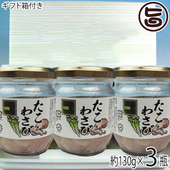 ギフト ウッド箱入り 株式会社はるか たこわさび 130g×3瓶 北海道 土産 人気 北海道産たこ使用 惣菜 お取り寄せ 珍味 つまみ 宅飲み