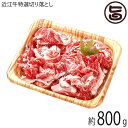 ギフト 近江牛特選 切り落とし モモ 肩 ウデ バラミックス 800g 森村商会 滋賀 土産 人気 お取り寄せ 牛肉 滋賀県産近江牛