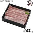 ギフト 近江牛特選 肩ロース しゃぶしゃぶ 500g 森村商会 滋賀 土産 人気 お取り寄せ 牛肉 滋賀県産近江牛