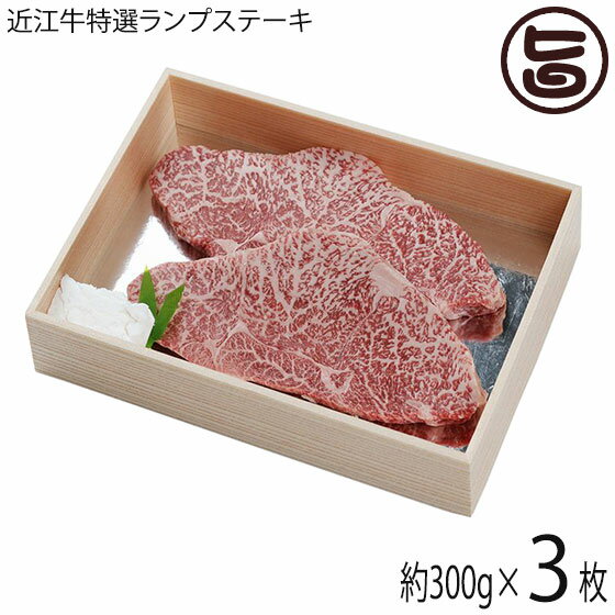 【名称】近江牛 【内容量】300g×3枚 【賞味期限】製造日より未開封冷凍で180日 ※解凍後ベストは、即日〜2日 【原材料】滋賀県産近江牛 【保存方法】到着後すぐに冷凍庫にて保存ください。 【お召上がり方】◆美味しいステーキのお召上がり方 (1)肉を常温にもどす：牛肉は焼く2〜3時間前に冷蔵庫から出し、室温にしっかりもどしておく。焼く直前まで塩はしないこと。 (2)塩と黒胡椒をふる：焼く段になったら、裏表に塩と黒胡椒をふる。フライパンをよく熱して、オリーブオイルを入れ、肉を入れる。 (3)表面はしっかり焼く：火は強火。牛肉の両面をかっちりと焼き上げる。表面が焼けたら、トングなどで肉を立てて側面にもしっかり焼き色をつける。 (4)油をかける：フライパンを傾け、下面を焼きながらもときどき油をかけて中まで火を通す。肉を軽く指で押してみて、弾力が強くなれば火が通っている証拠。ややしっかりとした弾力が出ればOK。好みの焼き加減に仕上げる。火の通りは肉の厚さによって異なるので調整を。 (5)休ませてから切り分ける：焼けたらすぐに切り分けず、5分ほど休ませる。できれば盛りつけるお皿はオーブンなどに入れ、温めて。肉を切り分けて、好みでマスタードなどを添えていただく。 ポイントは、焼きすぎると身が締まってしまう為、レアに焼くことがオススメです。【販売者】株式会社オリーブガーデン（沖縄県国頭郡恩納村） メーカー名 森村商会 原産国名 日本 産地直送 滋賀県 商品説明 【近江牛とは】琵琶湖に代表される豊かな自然の中で育てられた近江牛は、元々は農耕に使われていた但馬系の牛がそのルーツです。清冽な水や栄養バランスに配慮された飼料で育まれたその肉質は霜降り度合が高く、特有の香りと肉の柔らかさが特徴で、多くの方々から高い評価をいただいています。【肉は、きめ細かく、柔らか】きめが、細かいほど美味しいと言われ、近江牛は、そのきめ細かいのが特徴です。【目減り.水引が少ない】輸送中に牛の体重が減らず(目減り）、水分の蒸発による枝肉の量が減少しない（水引）ことを言います【美しいサシが、消えない】肉と脂肪のいりまじりを『サシ』と言い、近江牛には、全体的に細かいサシが入っています【独特の粘りを持つ脂肪】良い脂肪とは、つやがあり、適度に粘りのあるものですランプステーキとは、モモから繋がっている臀部の部位になり、赤身の中でも柔らかくしっとりとした食感です。赤身には綺麗で繊細なサシが入っており、それが最高級近江牛の証と言われています。あっさりとした中にも牛肉本来の甘みと旨みが味わえます。焼きすぎると身が締まってしまう為、レアに焼くことがオススメです。ステーキは、勿論の事。ビーフカツで、超豪華なビーフカツサンド等、如何でしょうか。ソースや、塩、わさび醤油など、ステーキに合う調味料は様々です。調味料と薬味はたくさん用意し色んな味をお楽しみください。【おつまみやごはんのお供に、もう1品】下ごしらえのときに筋ごと切り落とした牛脂を細かくカットして、熱したフライパンで炒めるだけ。じっくり炒めていると、脂がどんどん溶け出し、とんかつを揚げているときのように、しゅわしゅわといい音がしてきます。塩・こしょう・しょうゆで味付けしてさらに炒めると、コロコロ状の美味しいおつまみが完成。濃いめに味付けすれば、野菜と一緒に炒めても、そのままごはんの上にのせても美味しい一品の誕生です。 安全上のお知らせ 解凍後の再冷凍は、お勧めできません。解凍後は、お早めにお召し上がり下さい。宅急便：冷凍着日指定：〇可能 ギフト熨斗：〇可能 名入れ：〇可能 ※生産者より産地直送のため、他商品と同梱できません。※納品書・領収書は同梱できません。　領収書発行は注文履歴ページから行えます。 記載のない地域は送料無料（送料は個数分で発生します） こちらの商品は一部地域で別途送料のお支払いが発生します。「注文確定後の注文履歴」や当店の件名に[重要]とあるメールでご確認ください。 ＋730円 北海道 ＋245円 北東北（青森・秋田・岩手） ＋365円 沖縄 配送不可 離島 ※「配送不可」地域へのご注文はキャンセルとなります。 ※大量注文をご検討のお客様は、ご注文前にお問い合わせください。