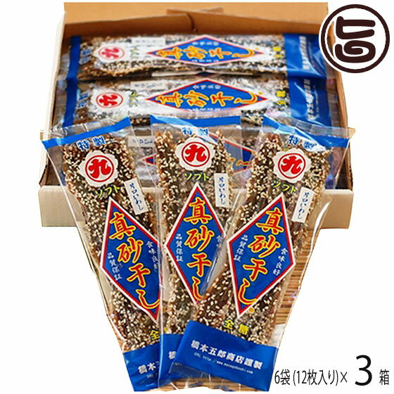 橋本五郎商店 片口いわし ソフト 真砂干し 6袋 (12枚入り)×3箱 千葉県 人気 土産 手作業 みりん干し ソフトタイプ 固くなりにくい 無添加