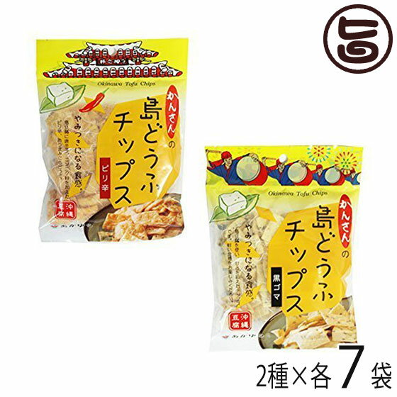 あかゆら 島どうふチップス 黒ごま ピリ辛 2種セット 65g×各7袋 沖縄 土産 島豆腐 菓子 お土産 おやつ つまみ