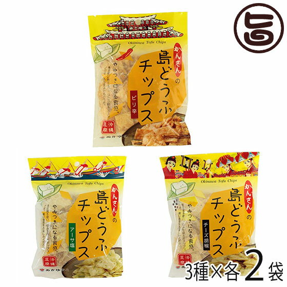 あかゆら 島どうふチップス アーサ塩、チーズ胡椒、ピリ辛 3種セット 65g×各2袋 沖縄 土産 島豆腐 菓子 お土産 おやつ つまみ