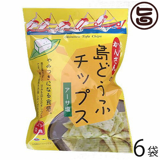 あかゆら 島どうふチップス アーサ塩 65g×6袋 沖縄 土産 島豆腐 菓子 お土産 おやつ つまみ
