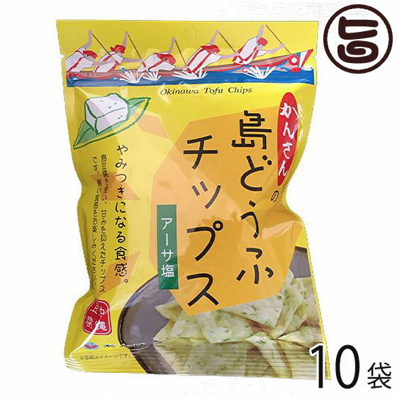 あかゆら 島どうふチップス アーサ塩 65g×10袋 沖縄 土産 島豆腐 菓子 お土産 おやつ つまみ