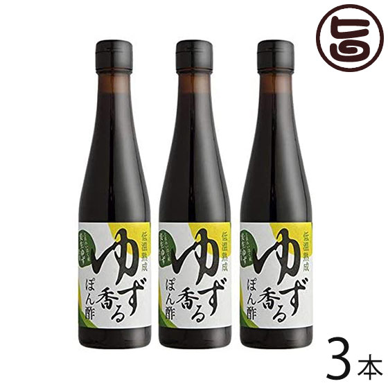 さめうらフーズ 化粧箱入り 低温熟成 ゆず香るポン酢 300ml×3本 高知県 四国 フルーツ 実生(みしょう)柚子 丸ごと 手しぼり 果汁使用 調味料 一部地域追加送料あり