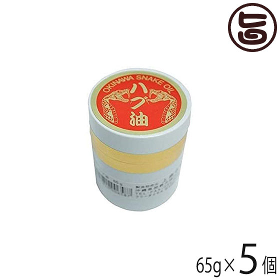 メイハイ物産 沖縄県産 ハブ油 65g×5個 沖縄 人気 土産 スキンケア 沖縄のハブのみ100%使用 軟膏タイプ
