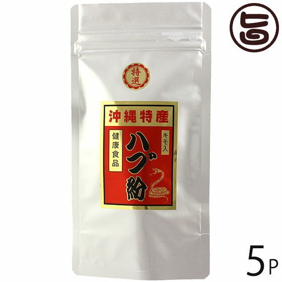 上商企画 ハブ粉 50g×5袋 沖縄特産 沖縄 人気 土産 健康食品 沖縄産100%ハブ 沖縄特産 キモ入り