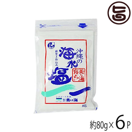 株式会社 青い海 美ら海育ち 沖縄の海水塩（薪焚き仕込み）80g×6P 沖縄 人気 土産 調味料 しお 海水（沖縄県糸満海域）100％のサムネイル