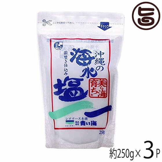 株式会社 青い海 海水塩 美ら海育ち 250g×3個 沖縄 人気 土産 調味料 しお 海水（沖縄県糸満海域）100％ 送料無料