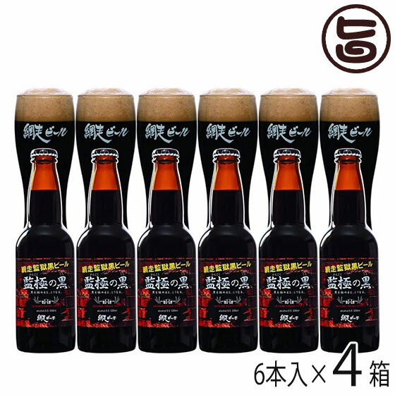 網走ビール 監極の黒 330ml×6本入×4箱セット 北海道 人気 土産 国産 地ビール 黒ビール 厳選された5種類の麦芽