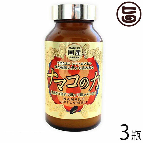 ヨロン島自然薬草本舗 ナマコの力 460mg(180粒入り)×3瓶 コンドロイチン ビタミン 海参 海鼠 なまこ おすすめ