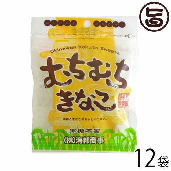 むちむちきなこ 37g×12袋 黒糖菓子 黒糖 沖縄 土産 ミネラル ビタミン類豊富 定番 人気 きな粉 大豆イソフラボン