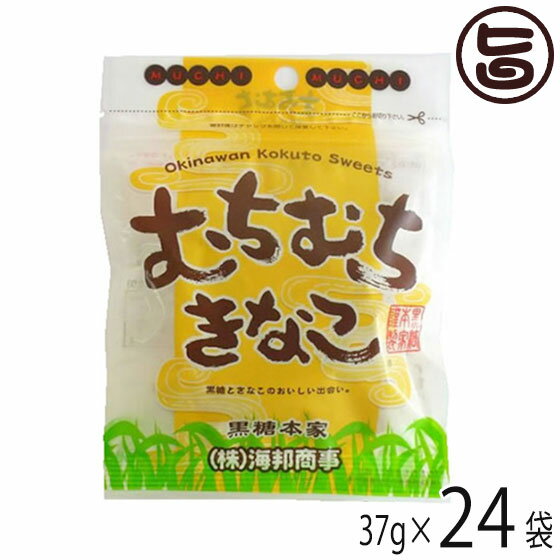 むちむちきなこ 37g×24袋 黒糖菓子 