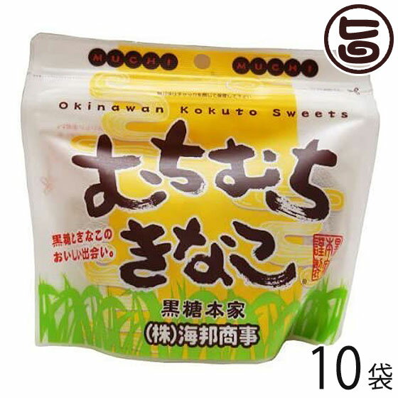 【名称】加工黒糖菓子 【内容量】130g×10袋 【賞味期限】製造日より6ヶ月　 【原材料】粗糖、水飴、黒糖、きなこ（国産）、糖蜜※原材料の一部に大豆を含みます 【保存方法】直射日光、高温多湿を避けて保存してください。 開封後はチャックを閉じて保存し、お早めにお召し上がりください。 【お召上がり方】袋から出し、そのままお召し上がりください。【栄養成分表示】(100g当たり)エネルギー：380kcal、たんぱく質：0.7g、脂質：0.2g、炭水化物：93.9g、ナトリウム：6mg【JANコード】4932382061125 【販売者】株式会社オリーブガーデン（沖縄県国頭郡恩納村） メーカー名 海邦商事 原産国名 日本 産地直送 沖縄県 商品説明 持ち運びやすいポケットサイズ。チャック付きなので保存に便利。小腹がすいたときにちょっと一口♪お仕事中のおつまみに！頭を使う勉強の合間に！体力を使う運動前に！食後のお口直しに！女性にも食べやすい一口サイズで、何個でもいけちゃいます♪ありそうでなかった、おいしい出会い。やわらかな甘味ときなこの香ばしさが絶妙の相性で、あなたの味覚を満足させます。カバンにひとつ、ぽいっと一口、むちむちきなこ。みんなに笑顔を運びます。【ところでむちむちって？】沖縄では餅のことを『ムーチー』と呼びます。その名称から餅のようなやわらかい食感や感触のことを『むちむち』と表現します。むちむち黒糖シリーズは、さとうきび由来の原料(粗糖、糖蜜、黒糖、など)と水飴を加えることで、本来の硬い黒糖菓子より少しやわらかめに仕上げました。『むちむち』とは、やわらかめにできた黒糖菓子、という意味で商品名を付けました。★2007年10月 沖縄県優良県産品推奨 推奨状受賞商品です。【むちむち黒糖・誕生秘話☆】黒糖は沖縄の伝統菓子の一つです。昔はおばあちゃんの家でよく食べたお菓子ですが、最近では他にたくさんのお菓子が販売されていることもあり、若い人にはあまり食べられていないのが現状でした。「このままでは黒糖文化が無くなってしまう。」そんな危機感を感じ「若い人にも手軽に食べてもらえる黒糖菓子を作りたい」と思ったのがむちむち黒糖シリーズ誕生のきっかけです。東京のアンテナショップ「ranKing ranQueen」で取り扱われるようになり、人気が出始めました！「むちむちきなこ」というネーミングが注目され、雑誌DIMEでも紹介されました。一度食べれば人気の理由がわかります！持ち運びやすいポケットサイズ。チャック付きなので保存に便利。小腹がすいたときにちょっと一口♪お仕事中のおつまみに！頭を使う勉強の合間に！体力を使う運動前に！食後のお口直しに！女性にも食べやすい一口サイズで、何個でもいけちゃいます♪ 安全上のお知らせ 開封後はチャックを閉じて保存し、お早めにお召し上がりください。ネコポス便で配送予定です着日指定：×不可 ギフト：×不可 ※生産者より産地直送のため、他商品と同梱できません。※納品書・領収書は同梱できません。　領収書発行は注文履歴ページから行えます。 こちらの商品は全国送料無料です