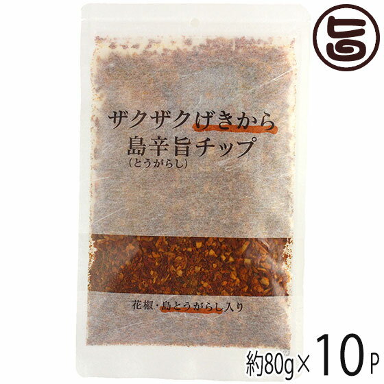 【名称】スパイス加工品 【内容量】80g×10P 【賞味期限】製造日より365日　※未開封時 【原材料】乾燥粗挽き唐辛子(韓国・中国・沖縄県産)、フライドオニオン(たまねぎ、食用パーム油、小麦粉、食塩)、フライドガーリック(にんにく、パーム油、コーンスターチ)、フライドエシャロット(エシャロット、植物油、コーンスターチ)、アーモンド、乾燥粗挽き島とうがらし、ウーシャンスパイス(スターアニス、花椒、シナモン、みかんの皮、クローブス)、ブラックペッパー、山椒、クミン/調味料(アミノ酸等) 【保存方法】高温多湿及び直射日光を避けて、保存してください。 【お召上がり方】唐揚げやフライドチキンなどの肉料理や、牛丼、チャーハン、ラーメン、玉子かけご飯、炒め物、ペペロンチーノなど、完成した料理に振りかけるだけで抜群の美味しさに大変身。辛いもの好きには、たまらない味変が、お手軽にできます。　また、マヨネーズやケチャップと和えて野菜などのディップソースにしたり、素麺やそばなどの麺つゆやサラダのドレッシング、鍋のごまだれやポン酢に入れてもOKです。もちろん、料理の下味として使うこともできます。よだれ鶏や棒棒鶏にもバッチリ。　いつもの料理が、たった一振りで劇的に旨辛な変化を遂げる「島旨辛チップ」。お子様がいる家庭で甘口に作った料理を取り分けていただいてから使用していただくことも。【栄養成分表示】1袋80gあたり　エネルギー 384kcal タンパク質 10.2g　脂質 19.9g　炭水化物 41.1g　食塩相当量 0.93g【JANコード】4573577960023 【販売者】株式会社オリーブガーデン（沖縄県国頭郡恩納村） メーカー名 スパイスチップ 原産国名 日本 産地直送 沖縄県 商品説明 唐揚げやフライドチキンなどの肉料理や、牛丼、チャーハン、ラーメン、玉子かけご飯、炒め物、ペペロンチーノなど、完成した料理に振りかけるだけで抜群の美味しさに大変身。辛いもの好きには、たまらない味変が、お手軽にできます。また、マヨネーズやケチャップと和えて野菜などのディップソースにしたり、素麺やそばなどの麺つゆやサラダのドレッシング、鍋のごまだれやポン酢に入れてもOKです。もちろん、料理の下味として使うこともできます。よだれ鶏や棒棒鶏にもバッチリ。いつもの料理が、たった一振りで劇的に旨辛な変化を遂げる「島旨辛チップ」。お子様がいる家庭で甘口に作った料理を取り分けていただいてから使用していただくことも。食事だけでなく、最高の組み合わせを探すための試行錯誤から、楽しい時間となること間違いなしです。【簡単激辛肉味噌レシピ】豚ひき肉（合挽き肉でも可）300gを色が変わり、アクが浮いている程度まで茹でます。次に茹でたひき肉をざるにあけて、余計な油分とアクを流します。味噌135gに島旨辛チップを加えて練り合わせる。※量はお好みで調整。ひき肉を油をひかないで熱したフライパンに練り合わせた味噌と合わせて混ぜ合わせれば完成。これで、いつでもいろんな料理の味変が、楽しめます。 安全上のお知らせ 細かいスパイスが袋の下部に溜まりやすいので、よく振ってからご使用ください。レターパックプラス便で配送予定です着日指定：×不可 ギフト：×不可 ※生産者より産地直送のため、他商品と同梱できません。※納品書・領収書は同梱できません。　領収書発行は注文履歴ページから行えます。 こちらの商品は全国送料無料です