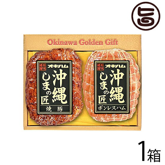 期間限定 ギフト オキハム 焼豚・ボンレスハム W-4 沖縄土産 沖縄 土産 人気 贈り物 琉球