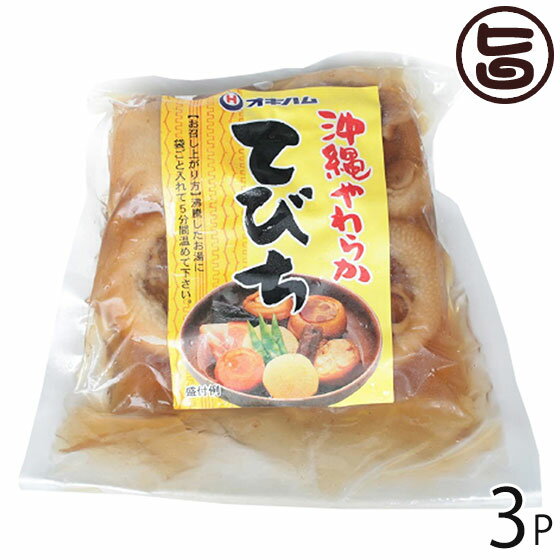 沖縄やわらかてびち 370g×3P 沖縄土産 沖縄 土産 人気 定番 料理 おかず 一部地域追加送料あり