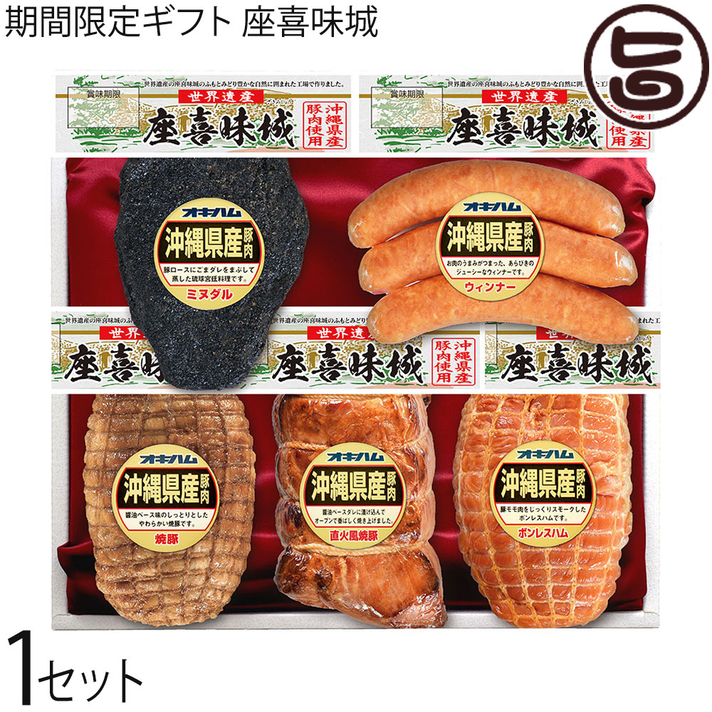 ギフト 期間限定 ギフト座喜味城5点セット 焼豚 ミヌダル ボンレスハム ウインナー 直火風焼豚 1箱 沖..