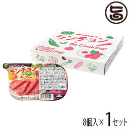 ギフト オキハム ランチョン de Cooking 8点セット 沖縄 土産 惣菜 おかず つまみ 宅飲み ポーたま ちゃんぷるー