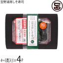 高橋水産 宮野浦青しそ寿司 真あじ 4〜5貫×4P