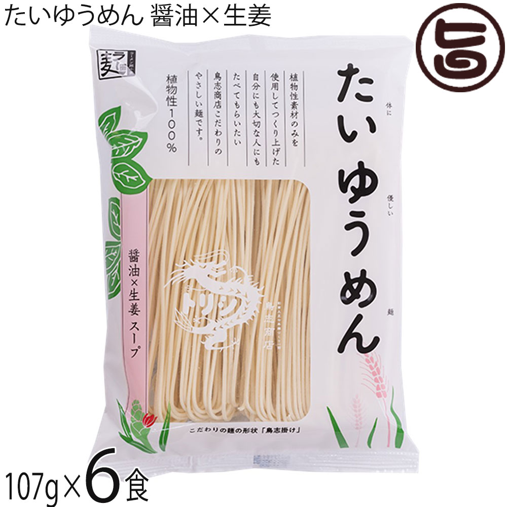 鳥志商店 たいゆうめん醤油×生姜らーめん 107g×6食セット
