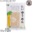 鳥志商店 たいゆうめん塩×ゆずらーめん 107g×10食セット