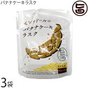 モンテドール バナナケーキラスク スタンドパック 50g×3袋