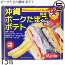 味源 沖縄 ポークたまご風味 ポテト 72g×15箱