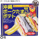 味源 沖縄 ポークたまご風味 ポテト 72g×8箱