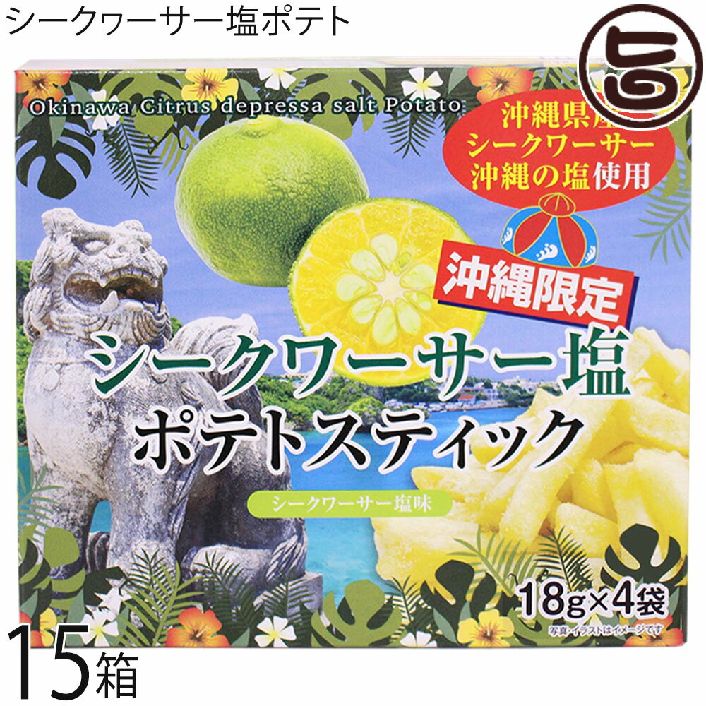 味源 沖縄 シークヮーサー塩ポテト 72g×15箱