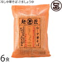 鳥志商店 冷し中華そば ごましょうゆ 130g×6食
