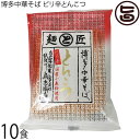 鳥志商店 博多中華そば ピリ辛とんこつ 113g×10食