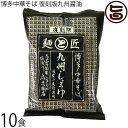 鳥志商店 博多中華そば 復刻版九州醤油 117g×10食