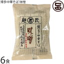 鳥志商店 博多中華そば 味噌 110g×6食
