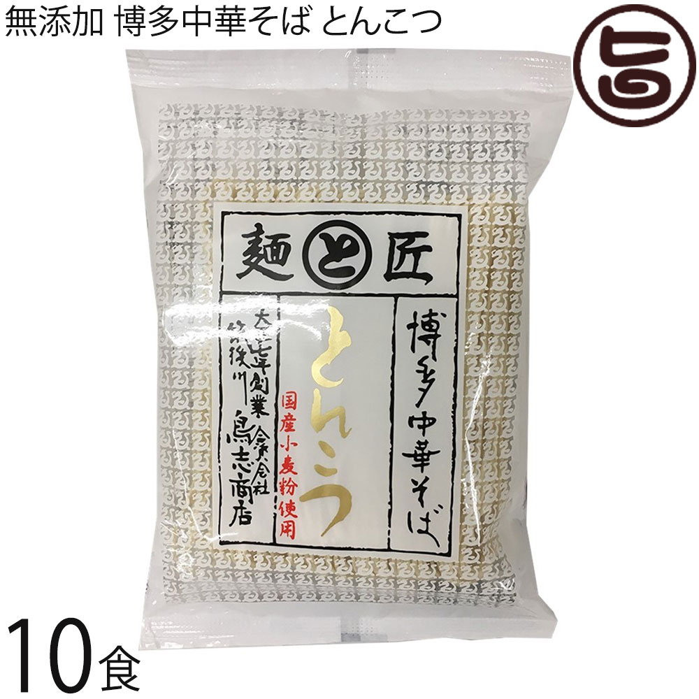 鳥志商店 無添加 博多中華そば とんこつ 113g×10食