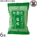 鳥志商店 博多中華そば 塩味 120g×6食