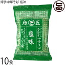 鳥志商店 博多中華そば 塩味 120g×10食