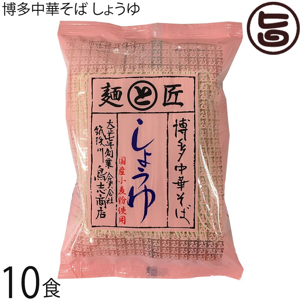 鳥志商店 博多中華そば しょうゆ 118g×10食