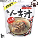 オキハム 琉球料理シリーズ ソーキ汁 350g×1袋 沖縄 惣菜 スープ