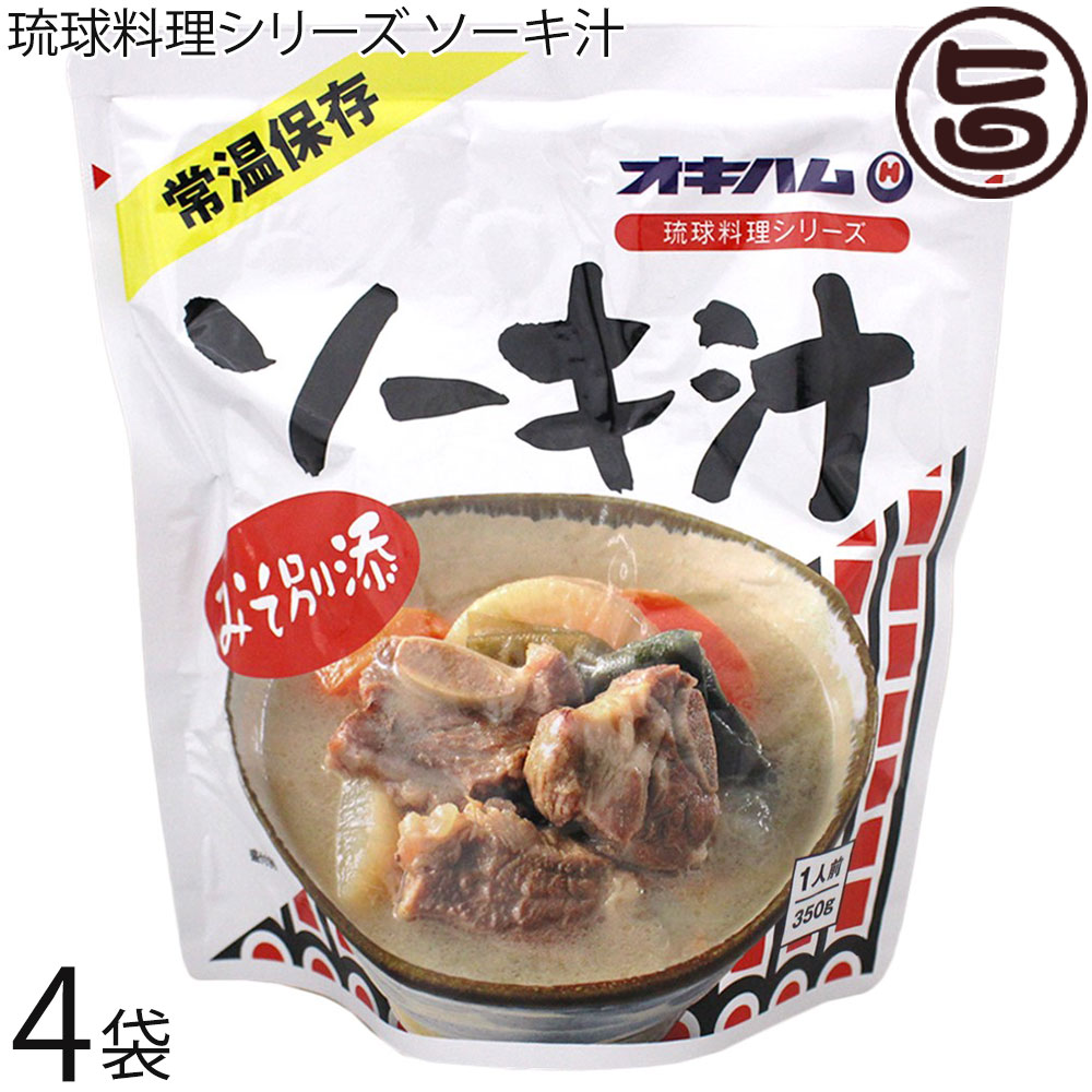 オキハム 琉球料理シリーズ ソーキ汁 350g×4袋 沖縄 惣菜 スープ