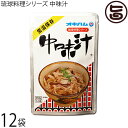 オキハム 琉球料理シリーズ 中味汁 350g×12袋 沖縄 人気 定番 土産 惣菜 あっさりとしたクセのない味