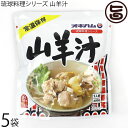 琉球料理シリーズ 山羊汁 400g×5袋 スープ 沖縄土産 沖縄 土産 土産 人気 定番 料理